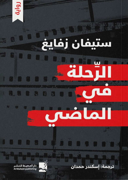 الرحلة في الماضي - رواية