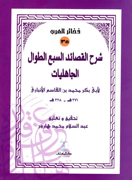 شرح القصائد السبع الطوال الجاهليات - سلسلة ذخائر العرب