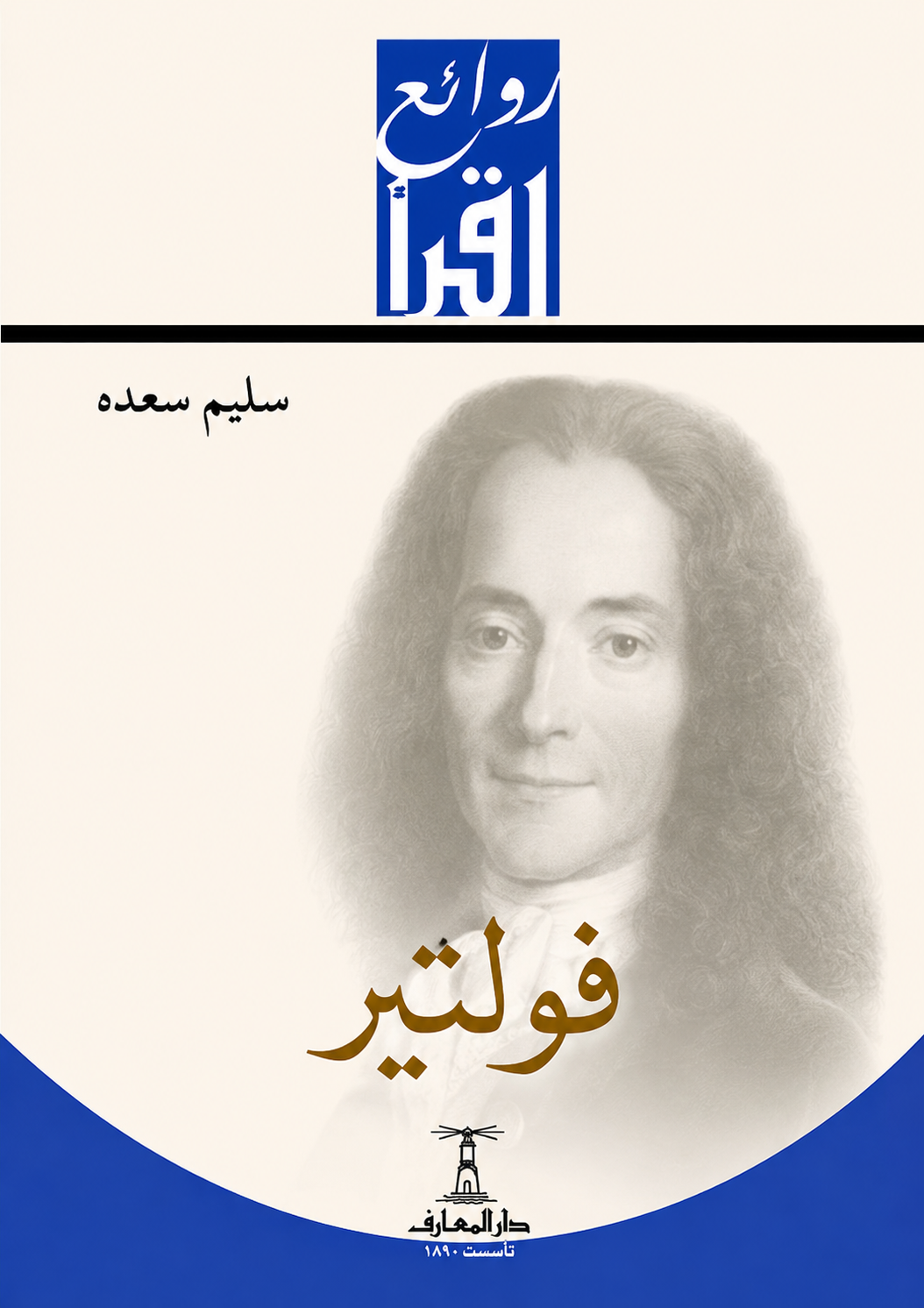 فولتير - سلسلة روائع اقرأ