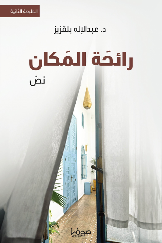 رائحة المكان