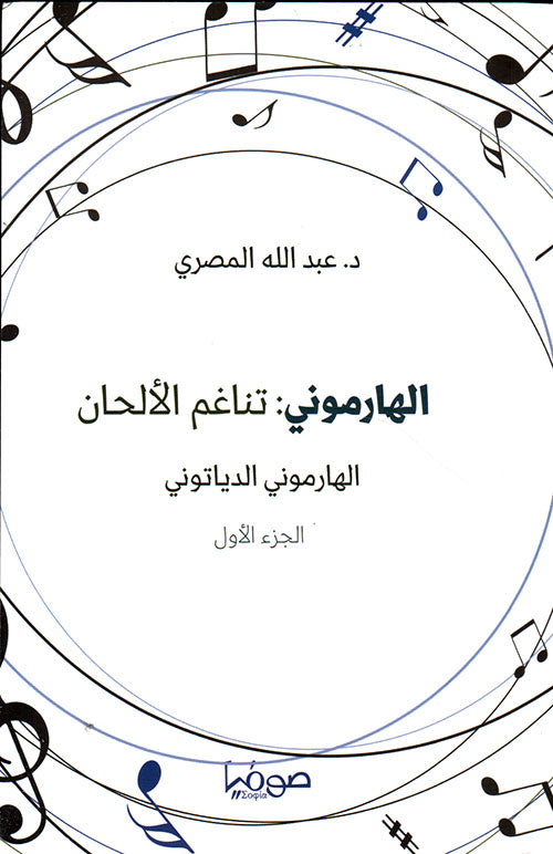 الهارموني تناغم الألحان - جزئين