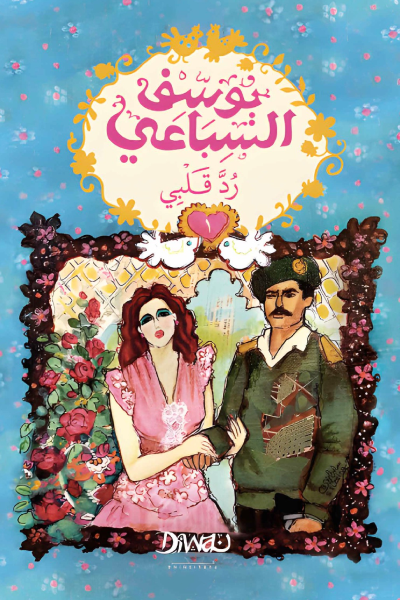 رد قلبي - جزئين