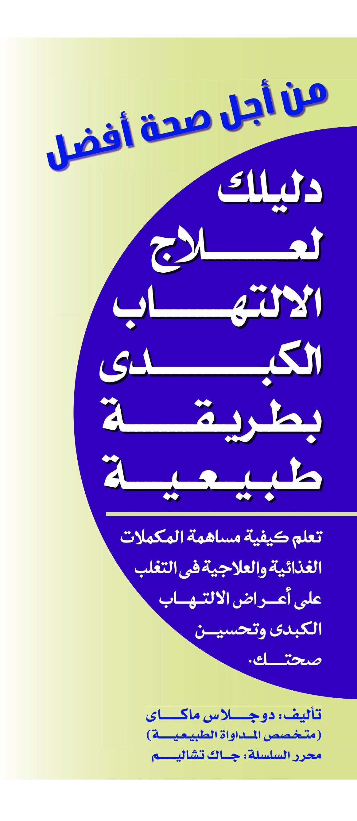 دليلك لعلاج الالتهاب الكبدي بطريقة طبيعية -  سلسلة من أجل صحة أفضل