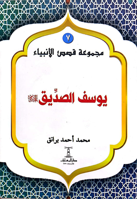 يوسف الصديق عليه السلام - سلسلة  قصص الأنبياء