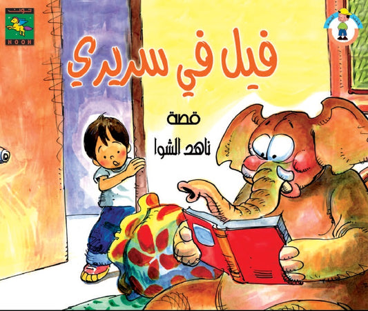 فيل فى سريرى - سلسلة كتب أحمد