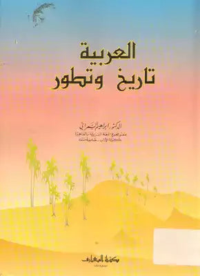 العربية تاريخ وتطور