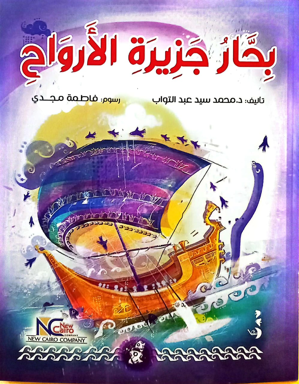 بحار جزيرة الأرواح