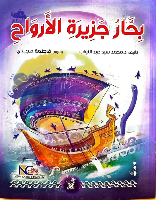 بحار جزيرة الأرواح