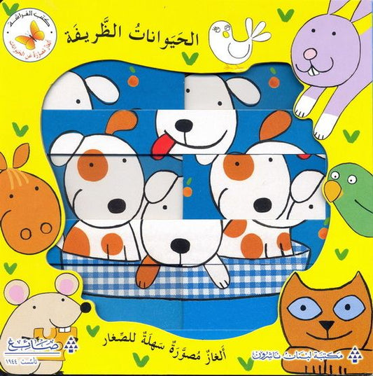 الحيوانات الظريفة - سلسلة  الغاز مصورة عن الحيوانات - ورق مُقوّى