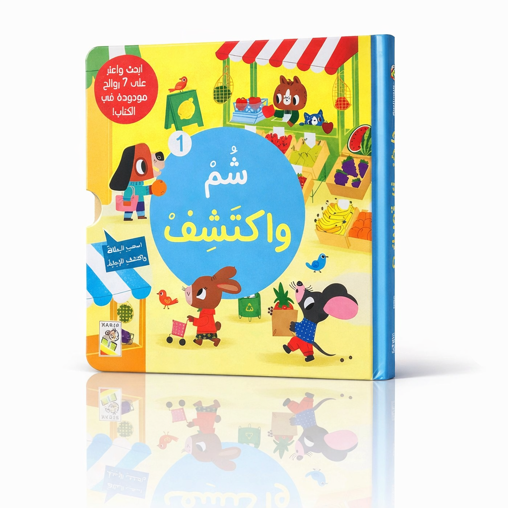 شم واكتشف 1 - ورق مُقوّى