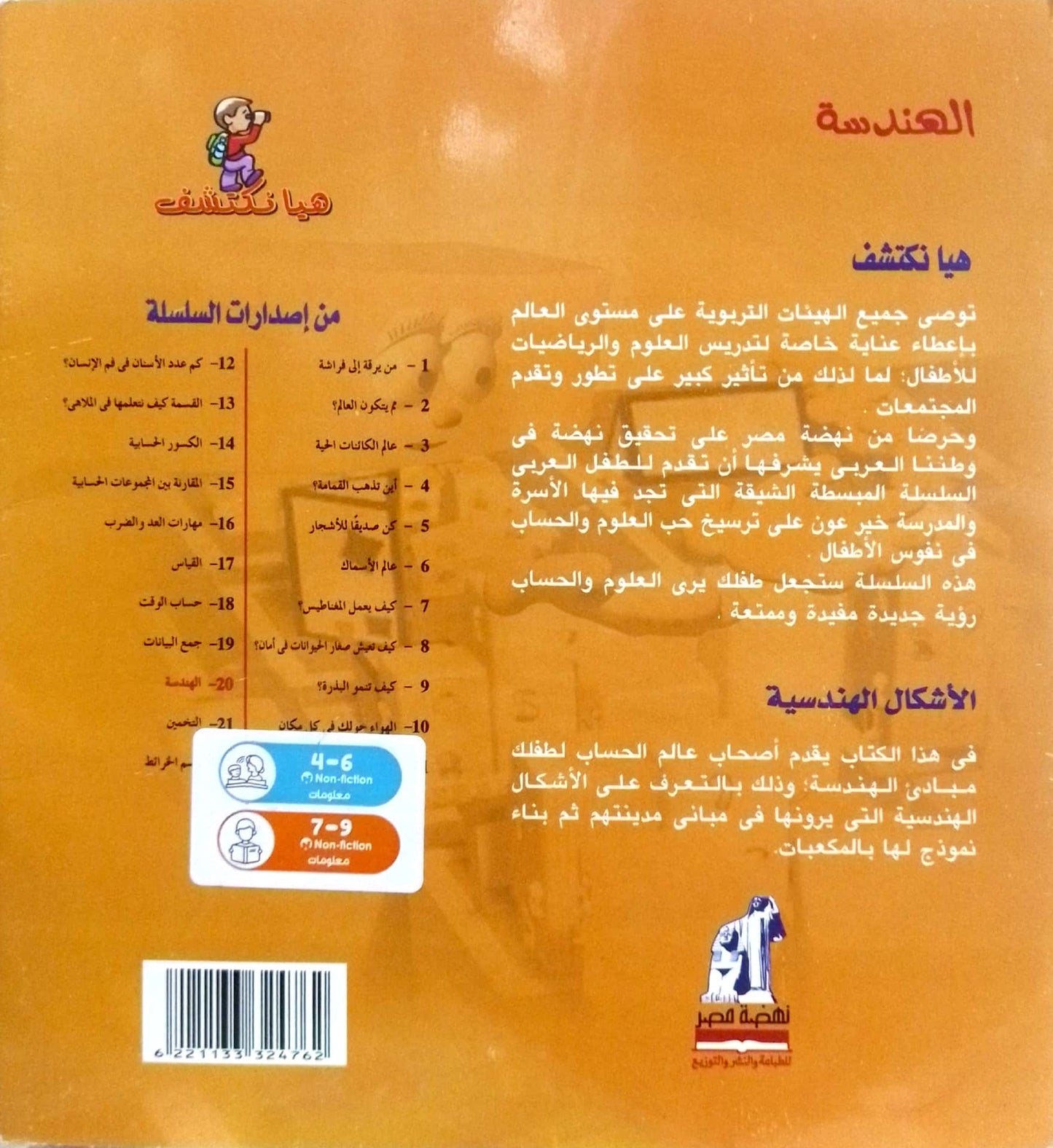 الهندسة - سلسلة هيا نكتشف