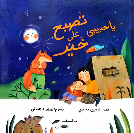 يا حبيبي تصبح على خير - غلاف مُقوّى