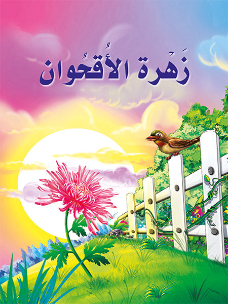 زهرة الأقحوان - سلسلة حكايات مصورة للأطفال