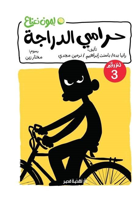 لغز حرامي الدراجة 3 - سلسلة ليمون نعناع