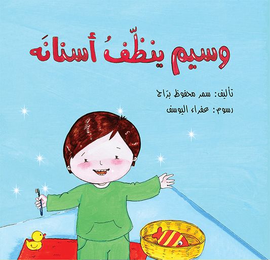 وسيم  ينظف  أسنانة- سلسلة وسيم