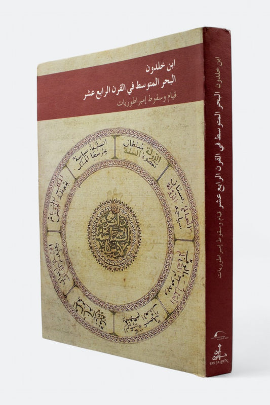 ابن خلدون - البحر المتوسط في القرن الرابع عشر - قيام وسقوط إمبراطوريات