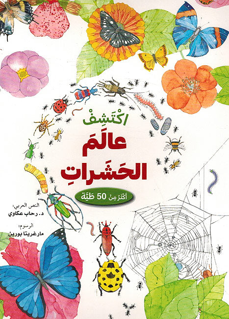 اكتشف عالم الحشرات - افتح النافذة واكتشف بأكثر من 50 طية داخل الكتاب - ورق مُقوّى