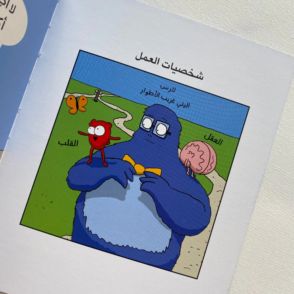 القلب والعقل - مسؤوليات البالغين