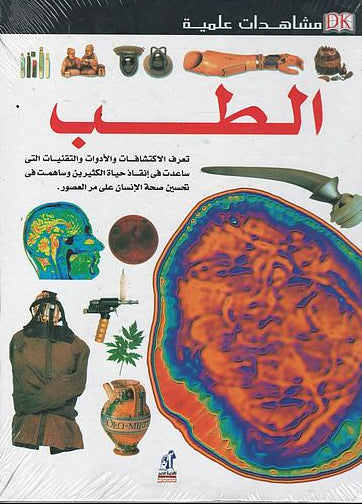 الطب - سلسلة مشاهدات علمية
