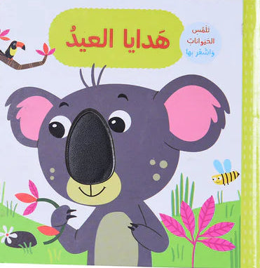 هدايا العيد - سلسلة تلمس وأشعر