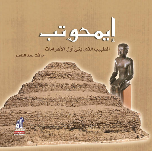 إيمحوتب الطبيب الذي بنى أول الأهرامات -غلاف مقوى