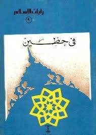في حطين - سلسلة رايات الإسلام