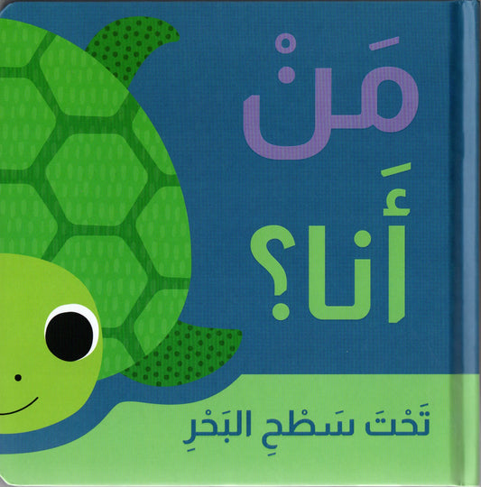 تحت سطح البحر - سلسلة من أنا - ورق مُقوّى