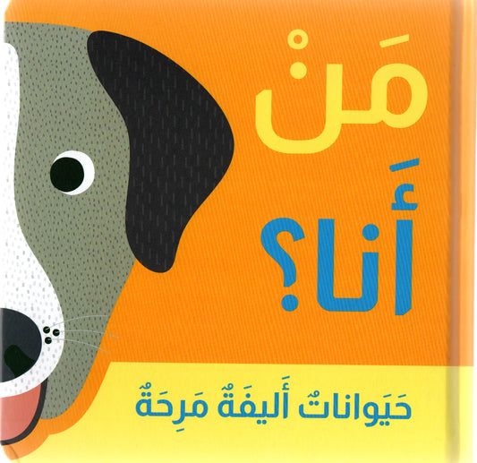 حيوانات أليفة مرحة  - سلسلة من أنا - ورق مُقوّى