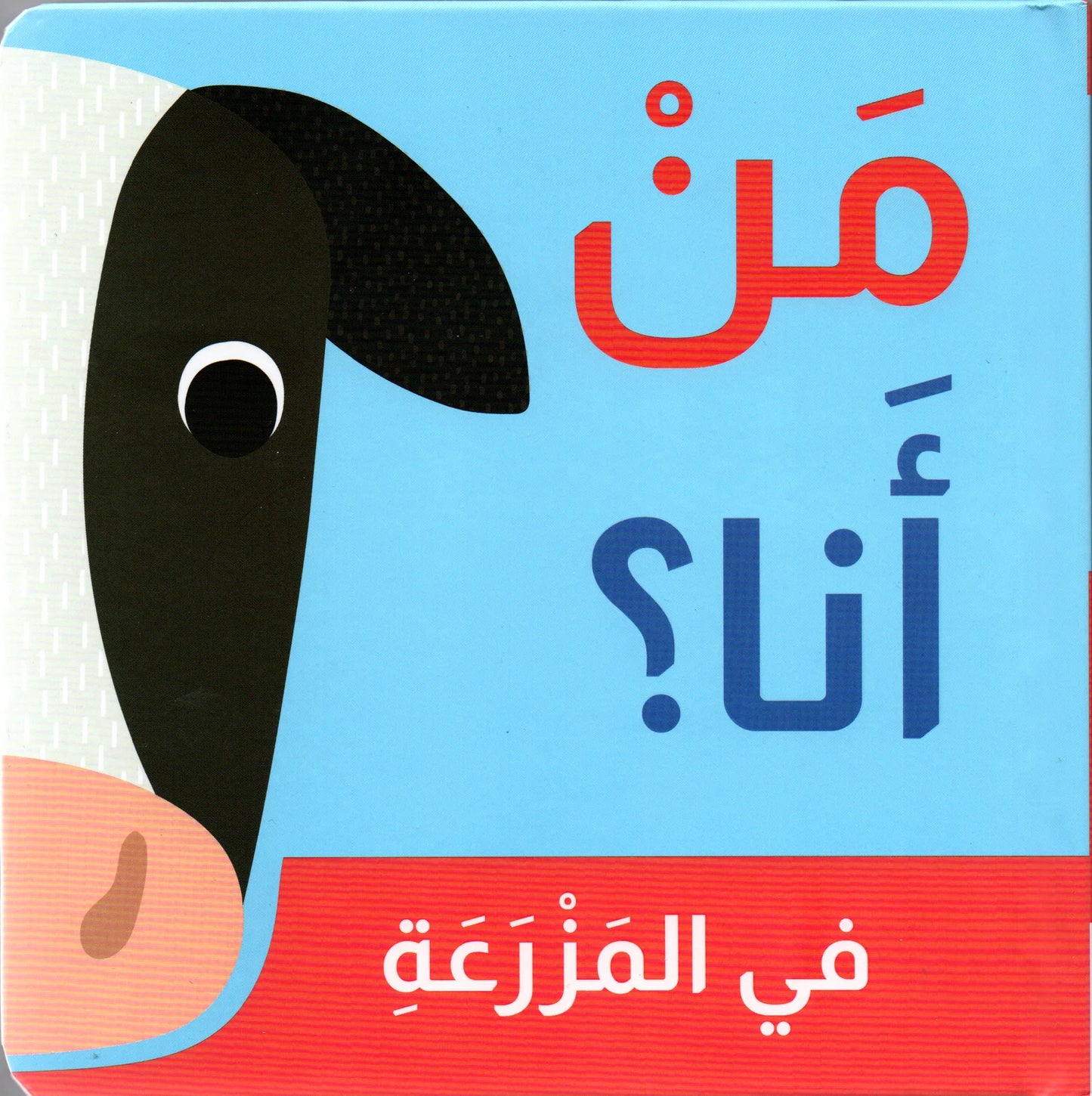 في المزرعة  - سلسلة من أنا - ورق مُقوّى