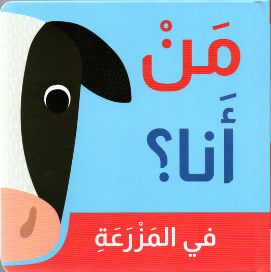 في المزرعة  - سلسلة من أنا - ورق مُقوّى