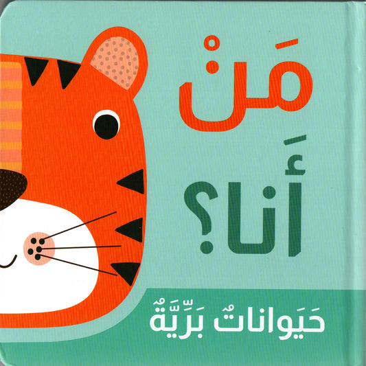 حيوانات برية - سلسلة من أنا - ورق مُقوّى