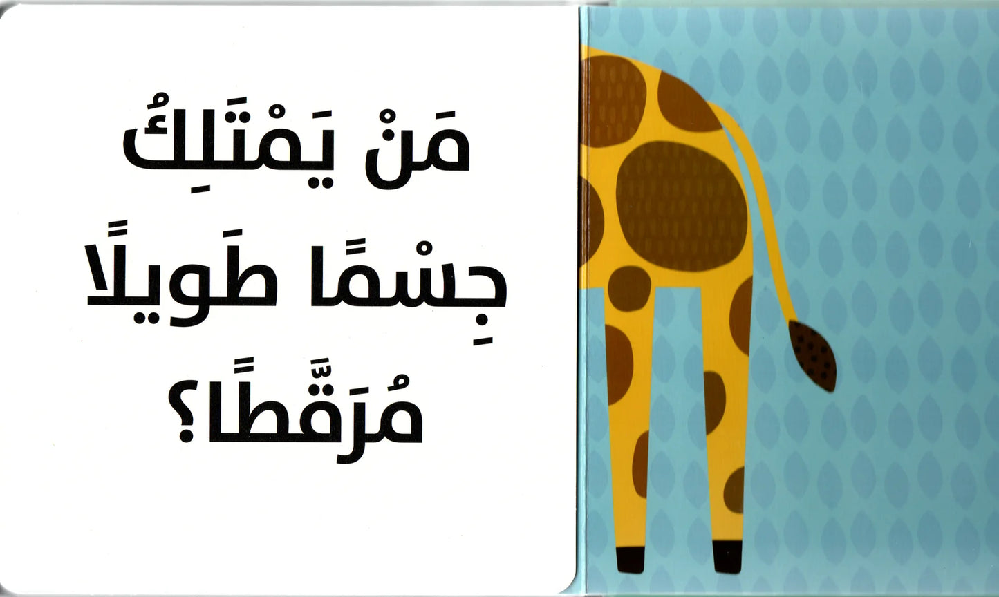 حيوانات برية - سلسلة من أنا - ورق مُقوّى