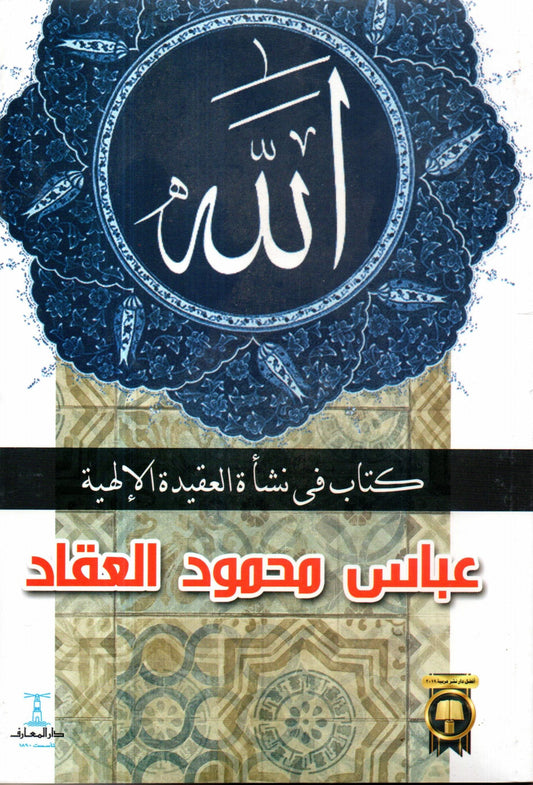 الله - كتاب في نشأة العقيدة الإلهية