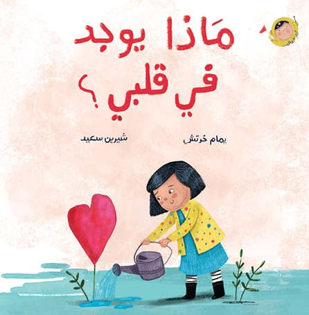 ماذا يوجد في قلبي ؟ - سلسلة أنا والعالم