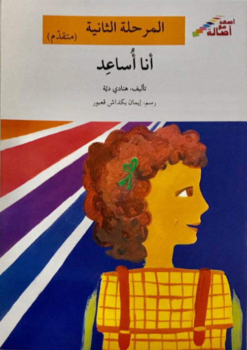 أنا أساعد - المرحلة الثانية - إصعد مع أصالة - متقدم