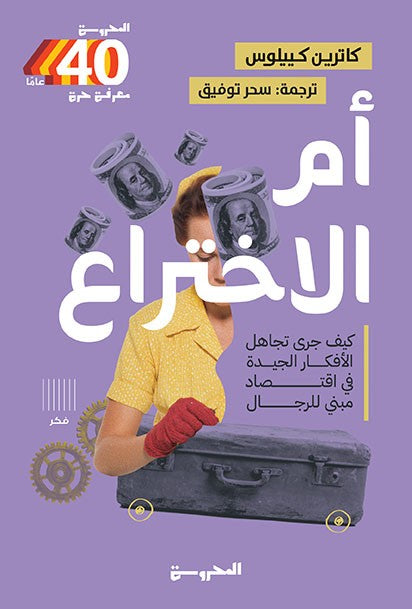 أم الاختراع : كيف جرى تجاهل الأفكار الجيدة في اقتصاد مبني الرجال