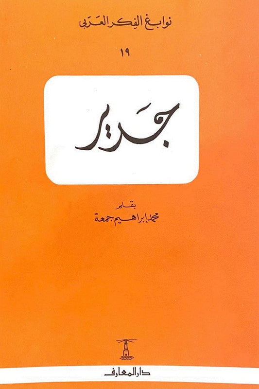 جرير - سلسلة نوابغ الفكر العربي