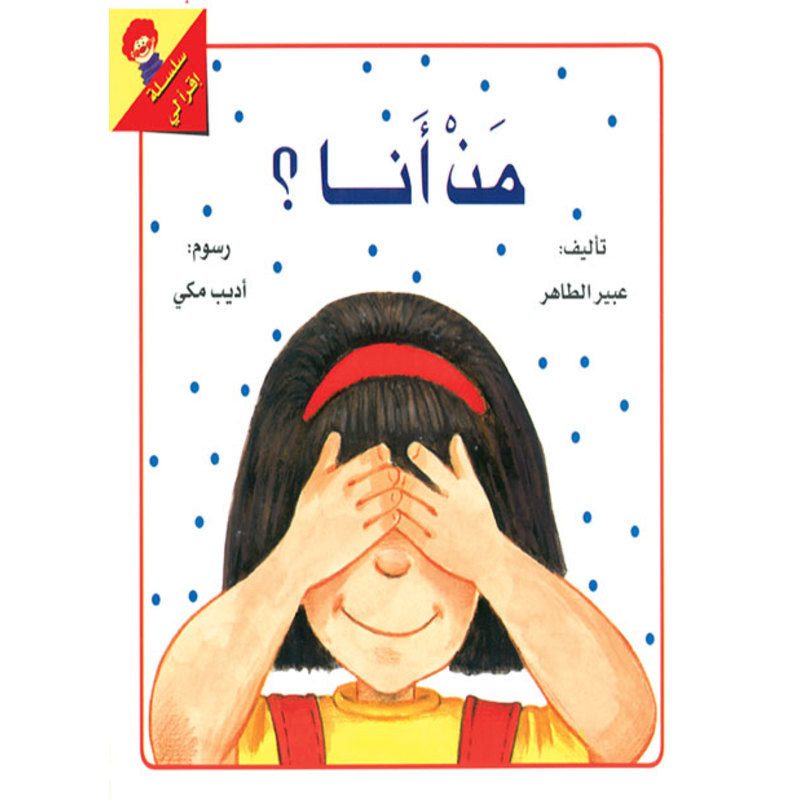 من أنا؟ - سلسلة اقرأ لي