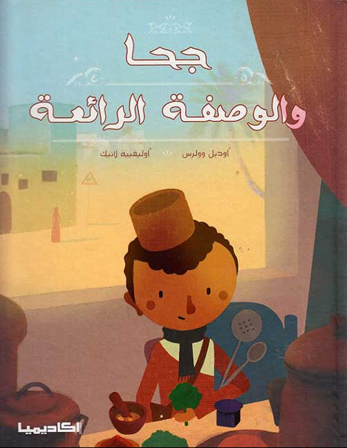 جحا والوصفة الرائعة - غلاف مقوى