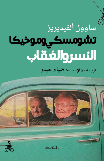 تشومسكي وموخيكا – النسر والعقاب