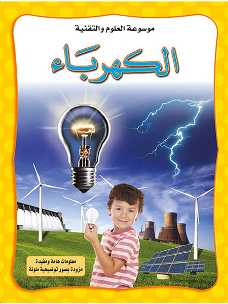 الكهرباء - موسوعة العلوم والتقنية