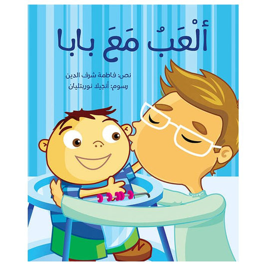 ألعب مع بابا - كتاب قماش + شنطة