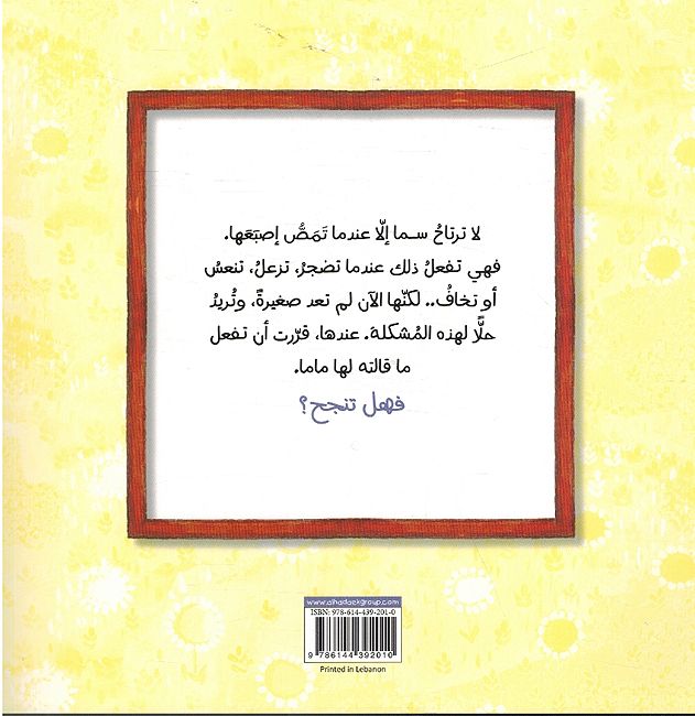 كيف ترتاح سما ؟