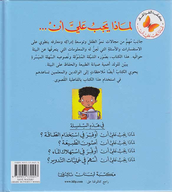 أوفر في استهلاك الماء؟ - سلسلة لماذا يجب علي أن - غلاف مُقوّى