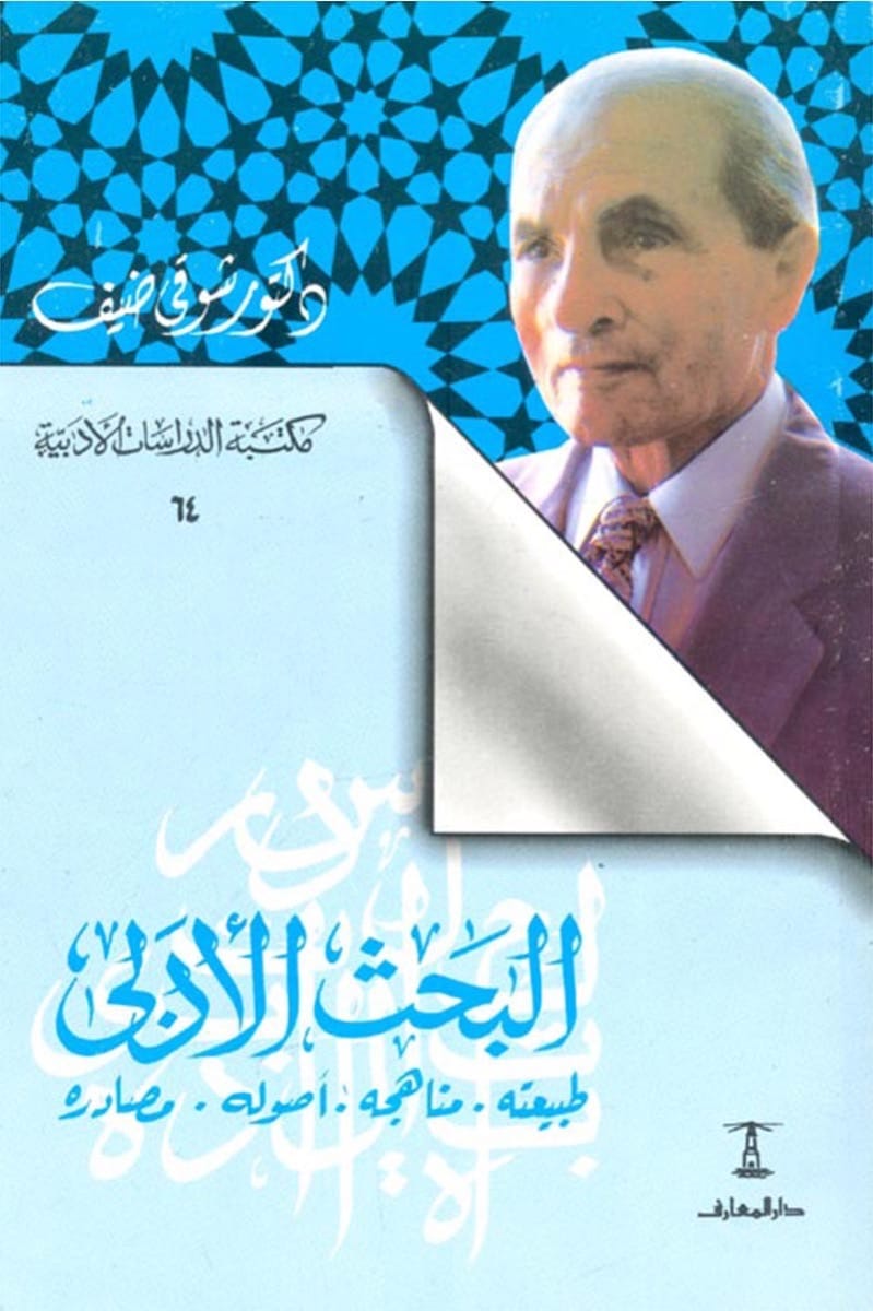 البحث الأدبي: طبيعته  مناهجه أصوله مصادره