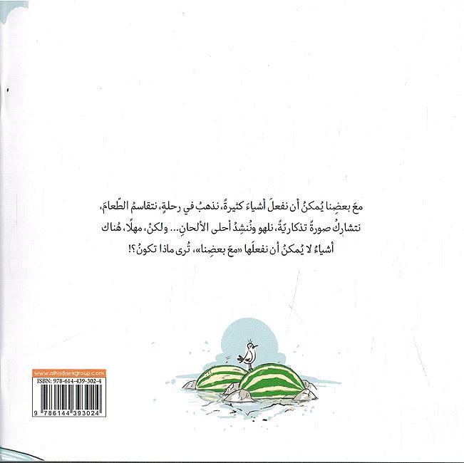 مع بعضنا ولكن