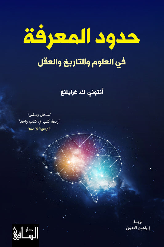 حدود المعرفة في العلوم والتاريخ والعقل