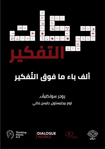 حركات التفكير ألف باء ما فوق التفكير