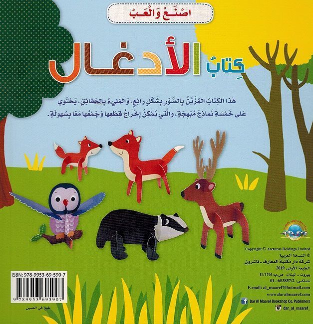 كتاب الأدغال - سلسلة اصنع والعب - ورق مُقوّى