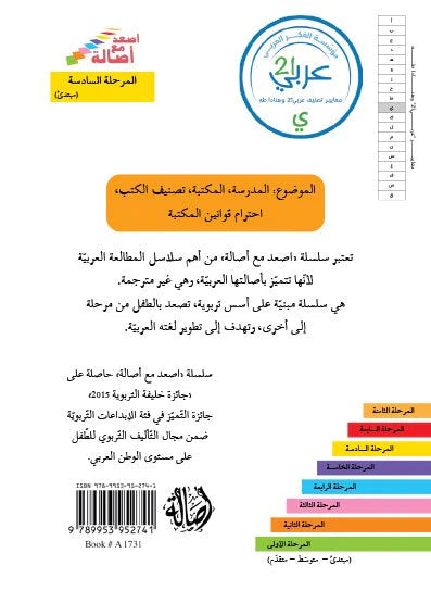 مجموعة المرحلة السادسة - إصعد مع أصالة + شنطة